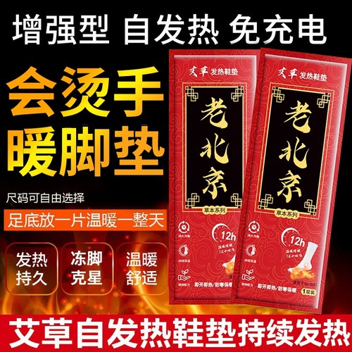 自发热艾草老北京发热鞋垫暖足贴