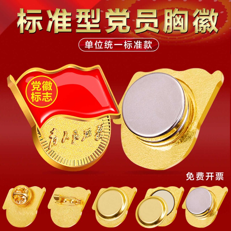 秋冬标准版党徽强磁新版胸针七一纪念品吸铁石磁吸别针加厚磁扣强力磁铁高档党员胸章徽章党章正版胸针最新版