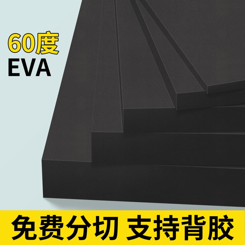 60硬度高密度黑色无胶eva泡棉片材加厚泡沫板材仪器防震缓冲防撞