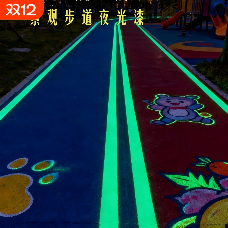 地面彩绘夜光漆校园游戏水性荧光涂料涂鸦地坪发光漆户外耐磨颜料