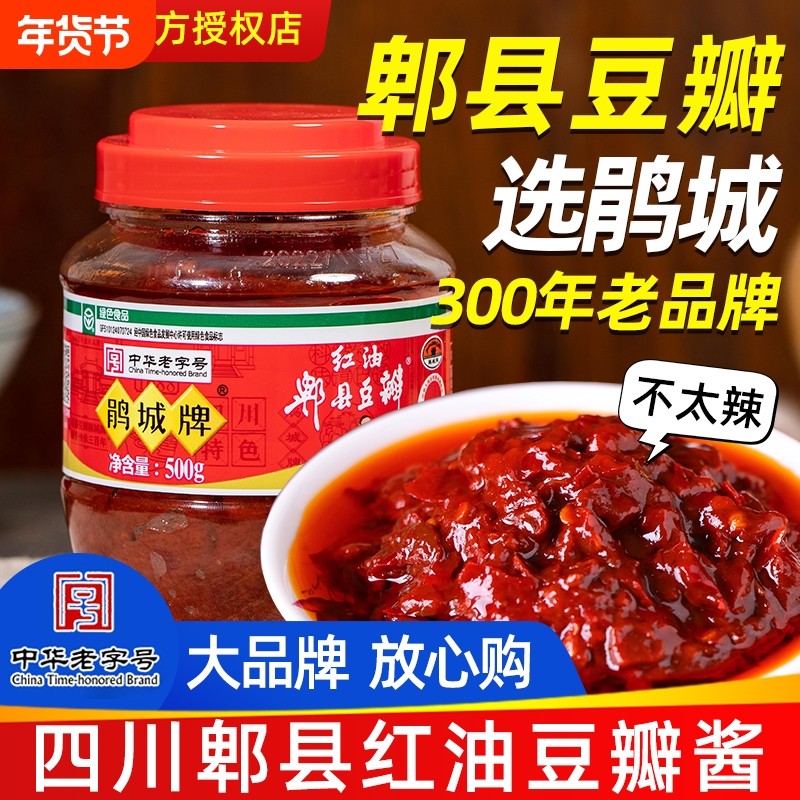 鹃城牌郫县红油豆瓣酱娟城正宗四川俾祁裨啤碑县掰辨辣豆瓣调味酱
