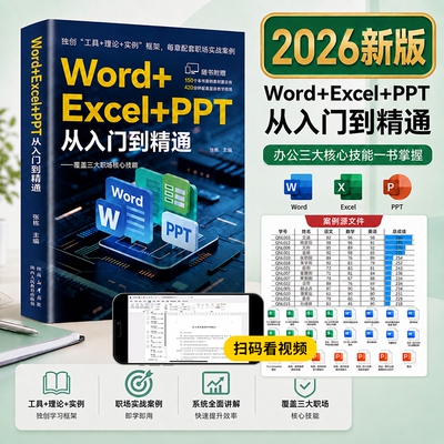 ExcelWordPPT从入门到精通