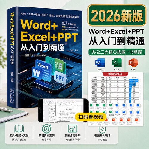 ExcelWordPPT从入门到精通