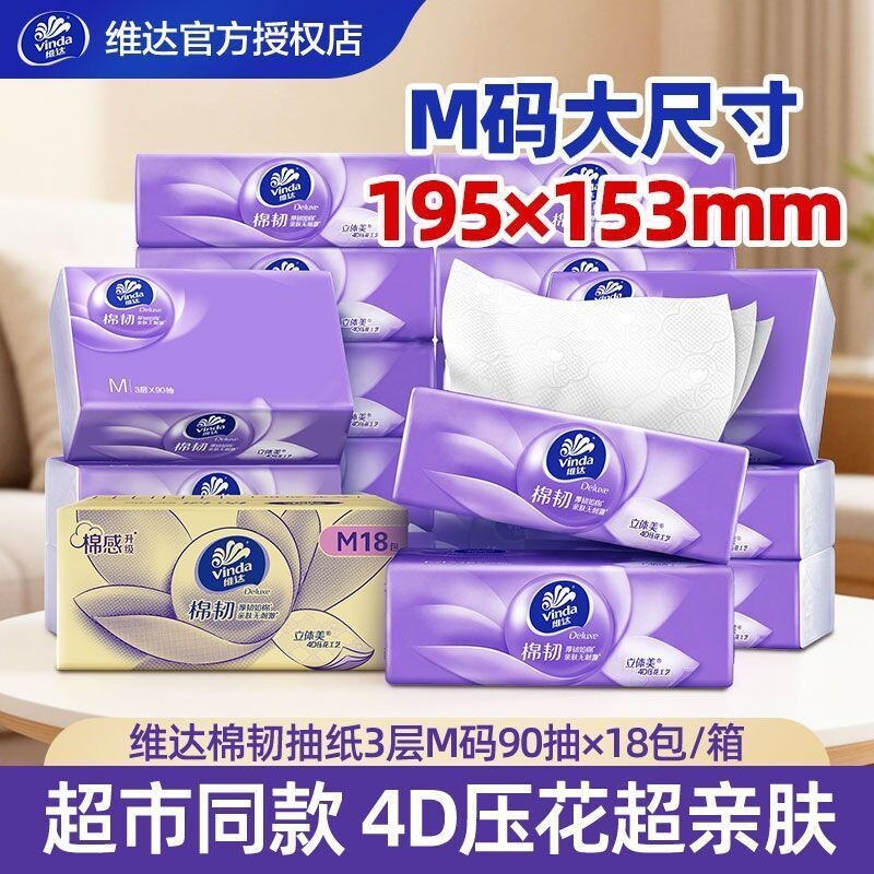 维达棉韧M码24包大包整箱3层加厚压花厚实实惠家用面巾纸纸巾抽纸图片