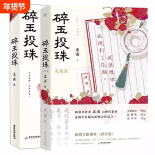 碎玉投珠完结篇小说漫画书原著北南博易漫画丁汉白×纪慎语漫画改编自晋江文学城小说《碎玉投珠》双男主青春文学实体书偷风不偷月