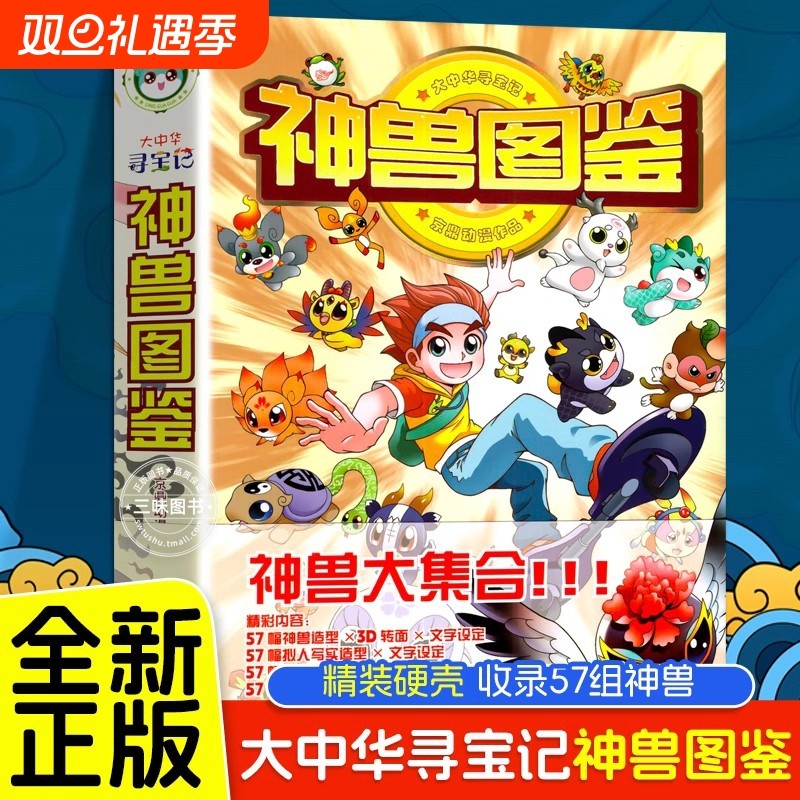 大中华寻宝记神兽图鉴