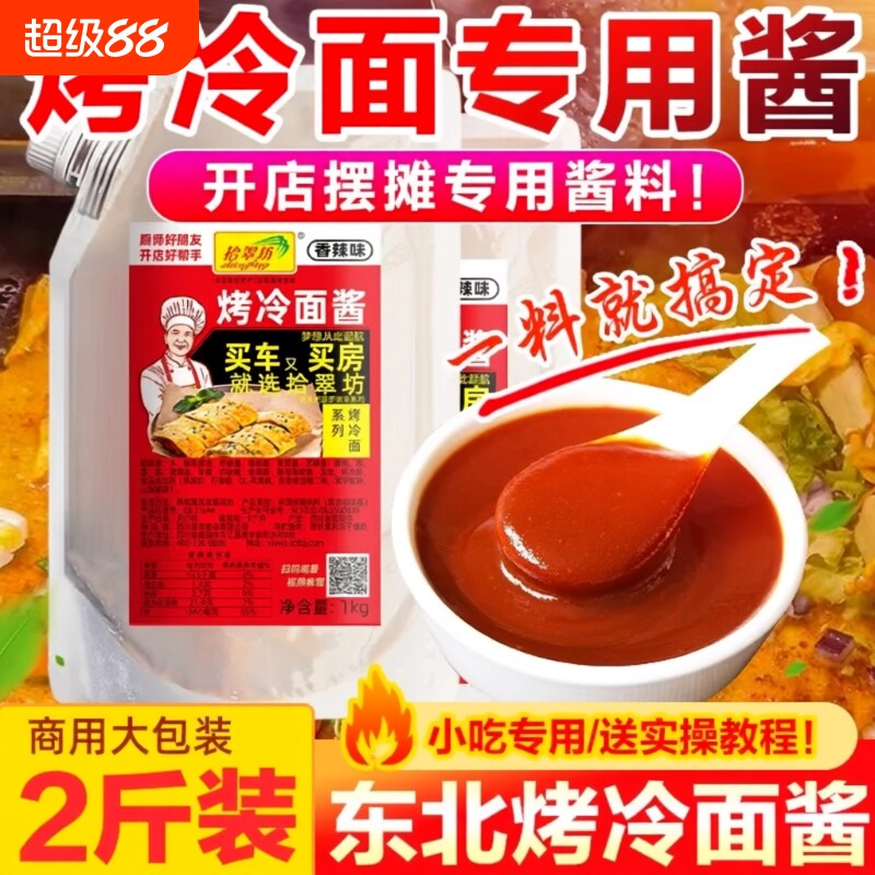 拾翠坊香辣烤冷面酱|千人加购图片