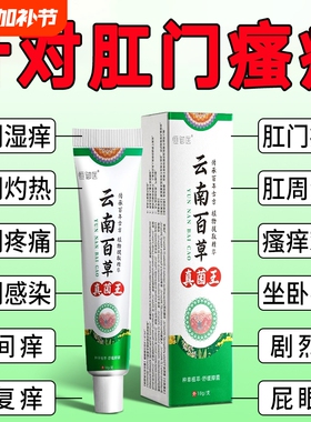 云南百草真菌王肛门瘙特效膏男女肛周湿潮私痒抑菌屁眼痒止草本