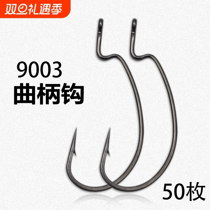 9003加强曲柄钩路亚散装鱼钩宽腹德州钓组软饵软虫钩海钓钩