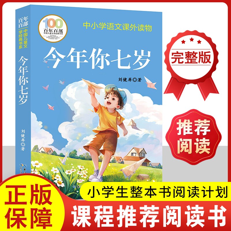 今年你七岁刘健屏百年百部中国儿童文学经典书系6-7-8-9-10-12周岁小学生一二三年级课外阅读书籍中小学生故事狼王梦草房子正版