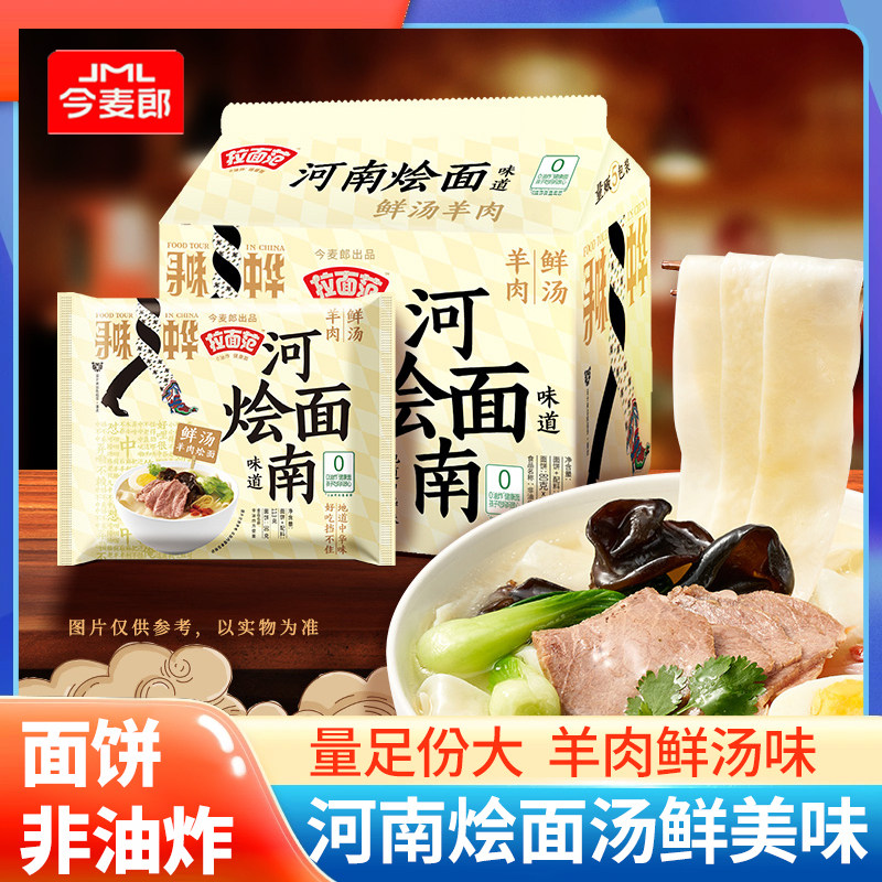 今麦郎河南羊肉烩面非油炸方便面三鲜菌汤面速食泡面寻味中华系列