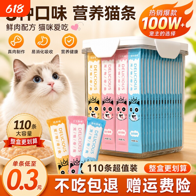 猫条110支整箱囤货猫咪零食罐头营养成幼猫湿粮用品小鱼干猫罐头