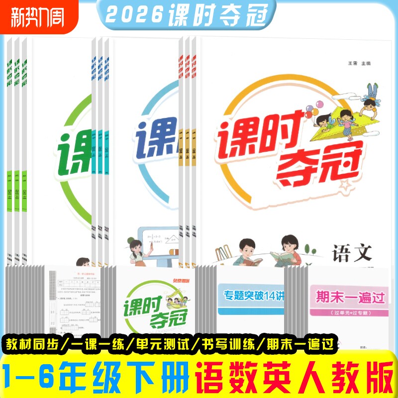 2026春课时夺冠一1二2三3四4五六年级下册语文数学英语人教版