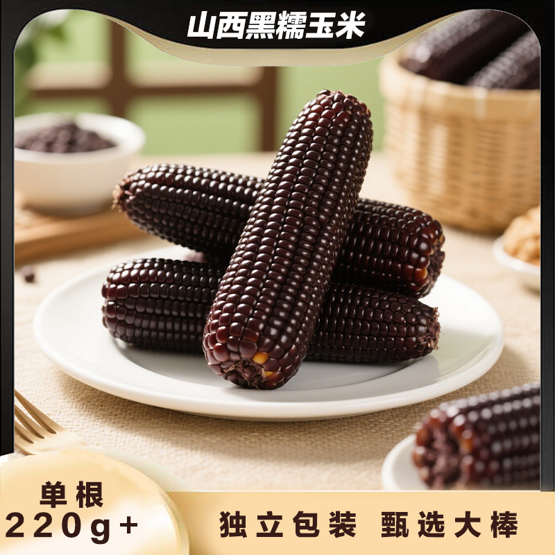 真空黑糯玉米甜糯粘黑玉米棒真空早晚餐粗粮