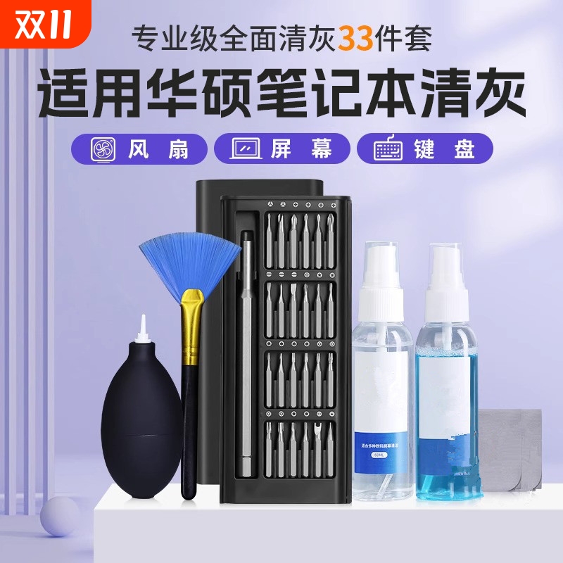 适用华硕笔记本清灰工具套装天选飞行堡垒电脑拆机维修清理换硅脂