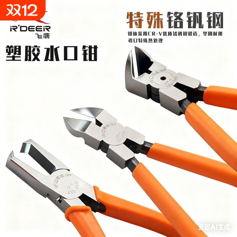 R'DEER/飞鹿水口钳顶切钳