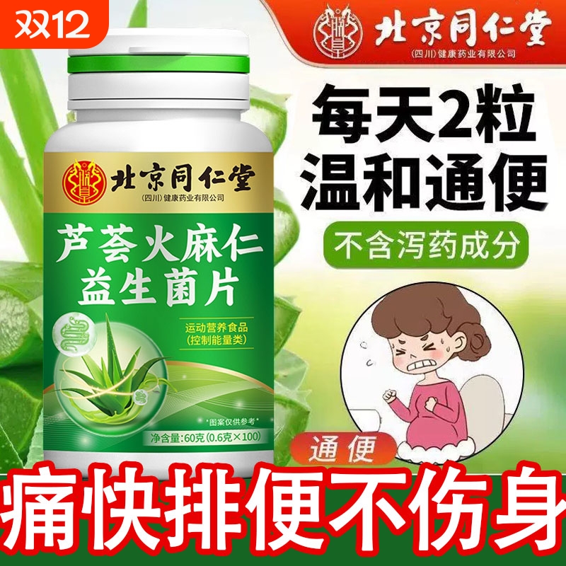 同仁堂芦荟火麻仁片|349人收藏