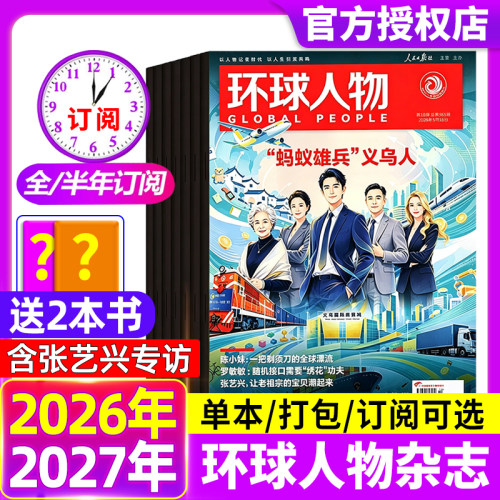 环球人物杂志2026年1-10期【全年/半年订阅2025年现货】张雪专访孙颖莎华晨宇邓丽君李知恩王宝强哪吒官方舰店三联生活新闻画报