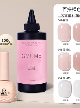 GMUME甲油胶网红色062大容量补充100克冰透裸色嬛嬛色美甲店专用