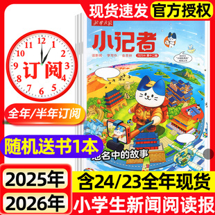 新华月报小记者杂志2025年2026全年半年订阅2024年1-12月现货原少年时代报小记者小学生热点新闻兴趣阅读作文素材期刊2023过刊