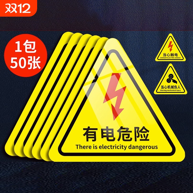 有电危险警示贴防水|千人加购