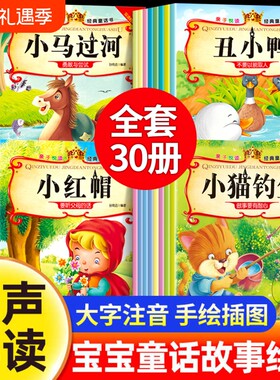 亲子悦读经典童话书全30册注音版双语有声绘本白雪公主灰姑娘睡美人拇指姑娘卖火柴的小女孩幼儿儿童经典童话亲子睡前早教故事书