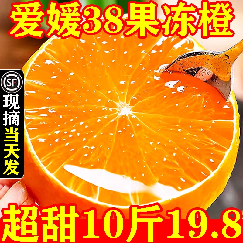 四川爱媛38果冻橙橙子新鲜10斤大水果应当季整箱甜手剥脐产地直发