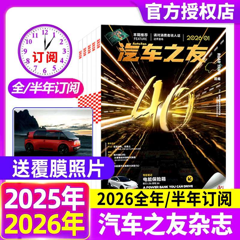 【送覆膜照片】汽车杂志汽车之友2026年1月【全年/半年订阅】系列组合打包清仓名车新车信息测评科技知识非2025年过刊,书籍/杂志/报纸,期刊杂志,淘宝优惠券,粉丝福利购,淘宝优惠卷