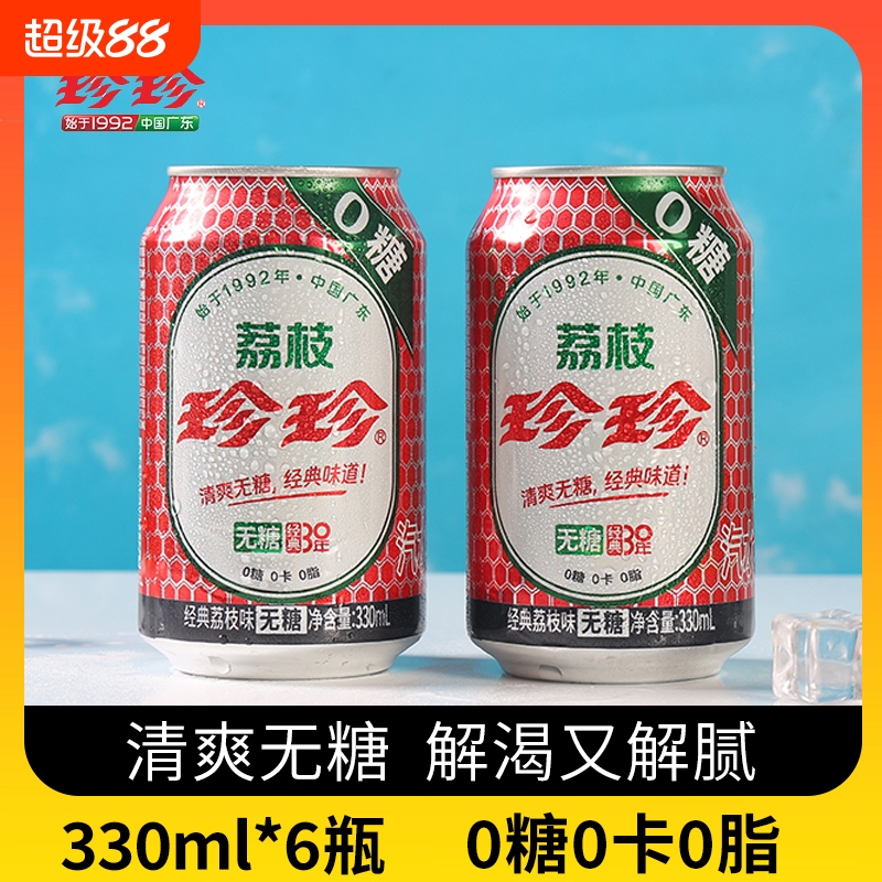 【无糖】珍珍荔枝味汽水330ml罐0糖0卡0脂沈腾代言怀旧碳酸饮料