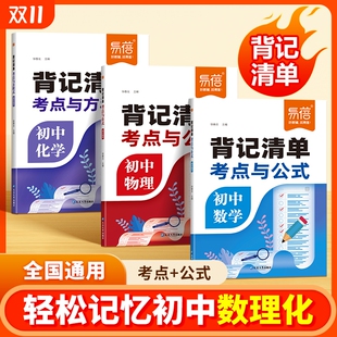 物理化学实验图表方程式 背记清单七八九年级数学必背公式 初中数理化考点与公式 知识点大全初一二三知识清单学霸笔记 易蓓图书