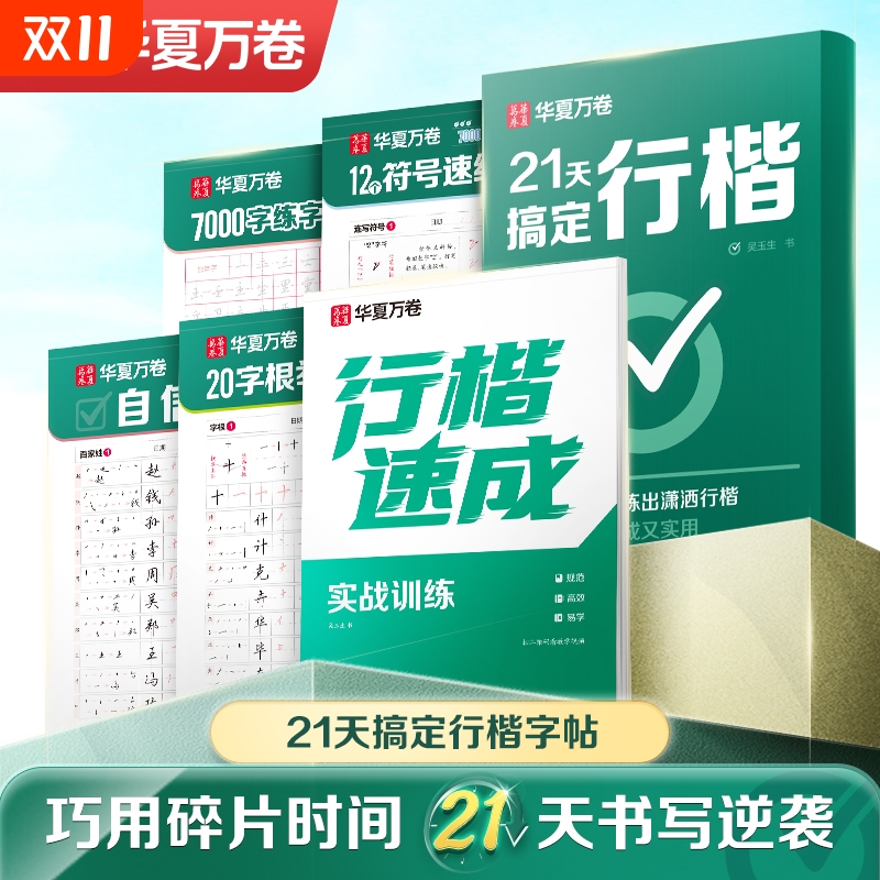 21天搞定行楷字帖成人练字吴玉生