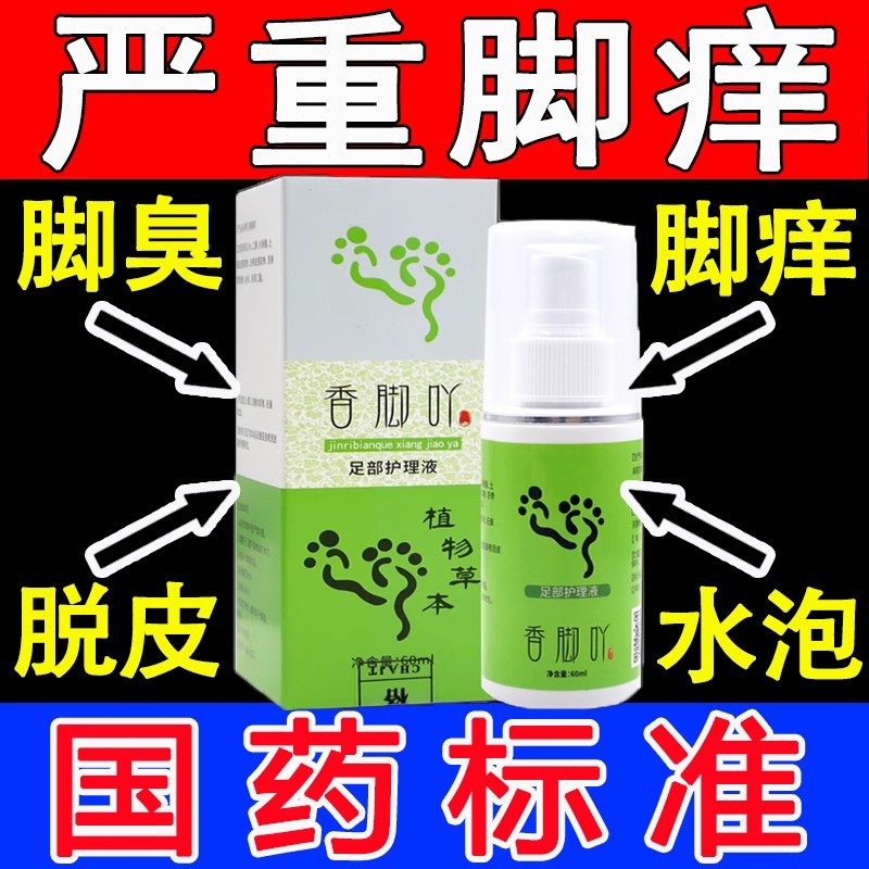 胖东来香脚吖脚吖子草本止痒喷雾喷剂丫教授足部护理液抑菌金方