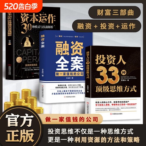 认准正版】投资人33种顶级思维方式正版融资全案资本运作30种模式与实战解析全3册赚钱不如生钱怎样持续稳健地实现财务自由书籍