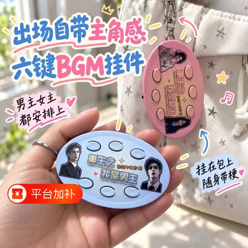 重生之我是女主钥匙扣语音六按键礼品送朋友小礼物抽象钥匙链挂件