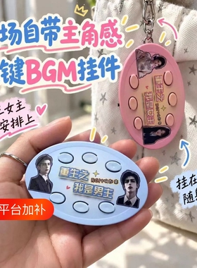 重生之我是女主钥匙扣语音六按键礼品送朋友小礼物抽象钥匙链挂件