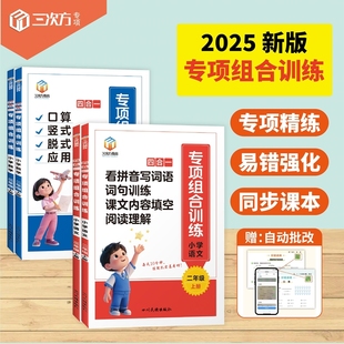 2025年新版 计算应用题 小学二三年级上册语文数学同步训练四合一专项练习看拼音写词语词句训练课文内容填空阅读理解口算竖式 脱式