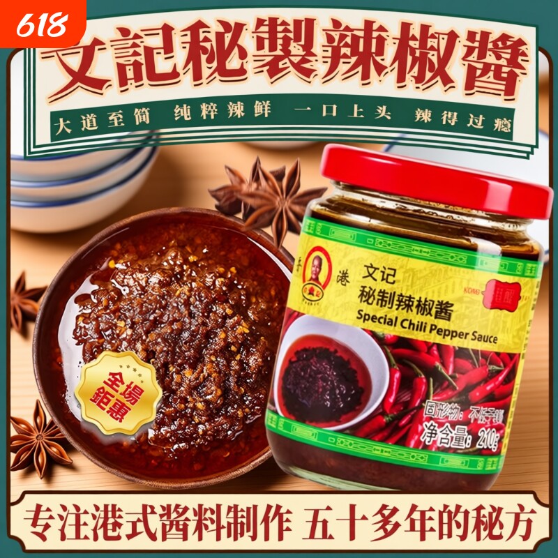 香港文记秘制辣椒酱零添加港式茶餐厅辣椒油虾酱蒜蓉拌面拌饭酱料