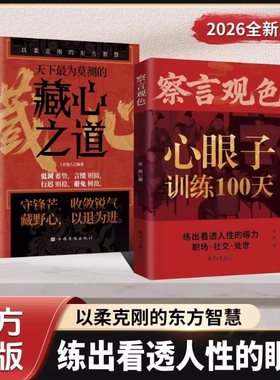 心眼子训练100天【抖音同款】察言观色一百天藏心之道谋深远 职场社交处世练出看透人性的眼力活得清醒过得体面 留心眼子正版书籍