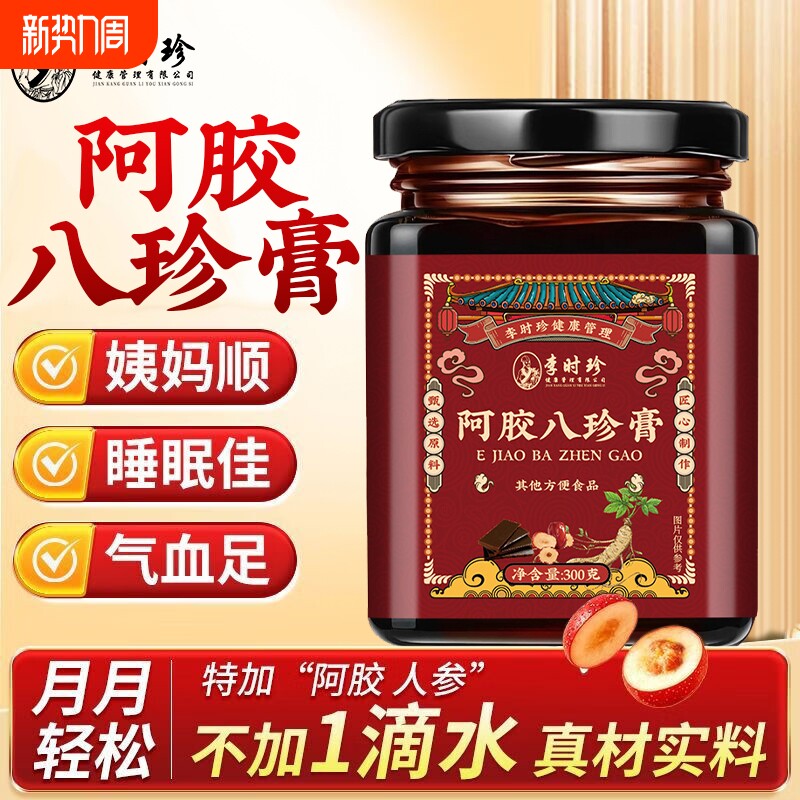 阿胶人参八珍膏玫瑰枸杞桂圆女生经期姨妈气血双补调理养生膏正品