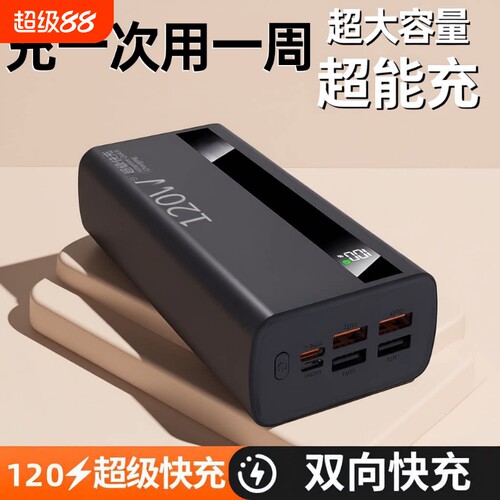 充电宝100000毫安大容量【好货严选】新国标3C认证超级闪充特耐用户外移动电源适用华为vivoppo苹果PD闪充