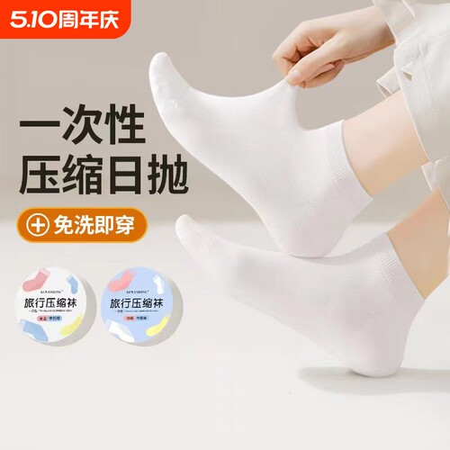 一次性袜子压缩便携男女