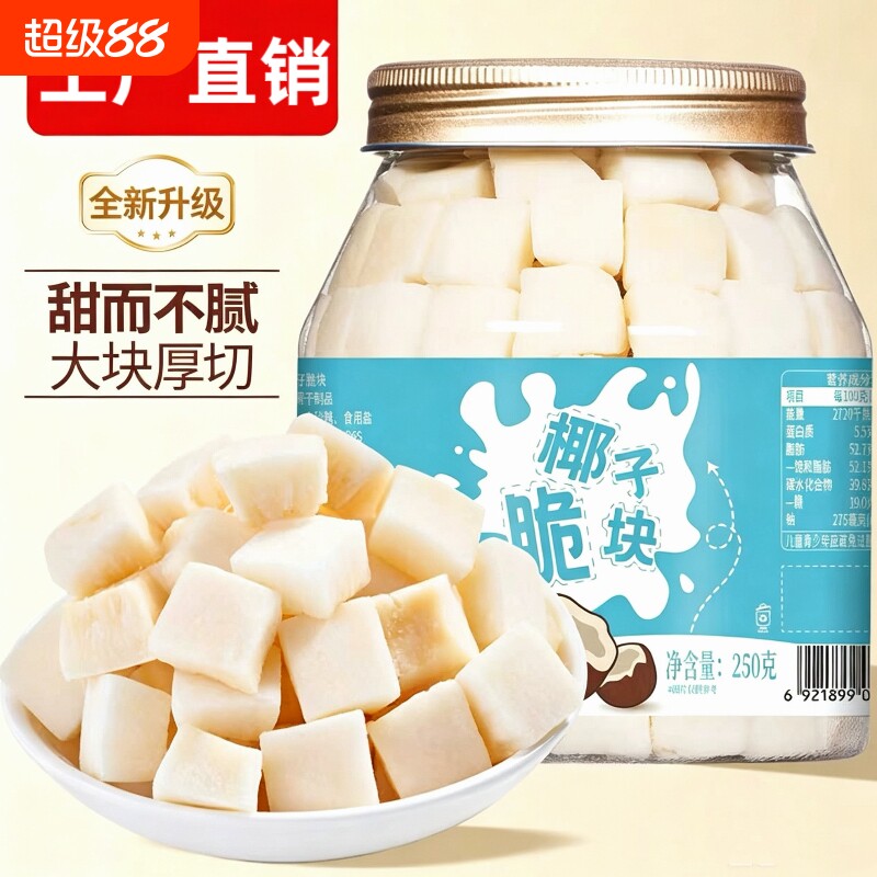 香烤椰子脆块250g原味椰肉片椰子角椰子干海南三亚特产零食椰子肉