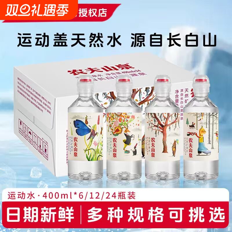 农夫山泉天然矿泉水运动盖400ml*6/12/24瓶整箱儿童学生