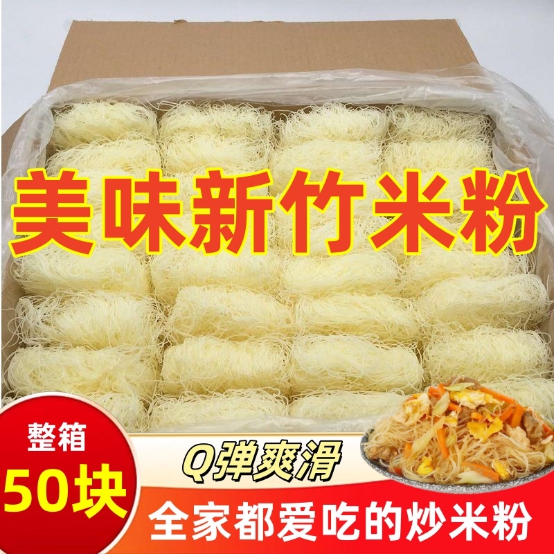 正宗新竹米粉干广东炒粉速食整箱装东莞米粉花甲粉粉丝米线夜宵50