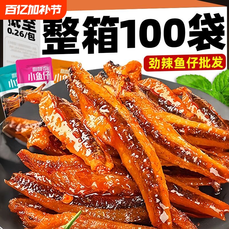 特惠80包劲辣小鱼仔干零食休闲小吃批发好吃美味深海香辣小包装