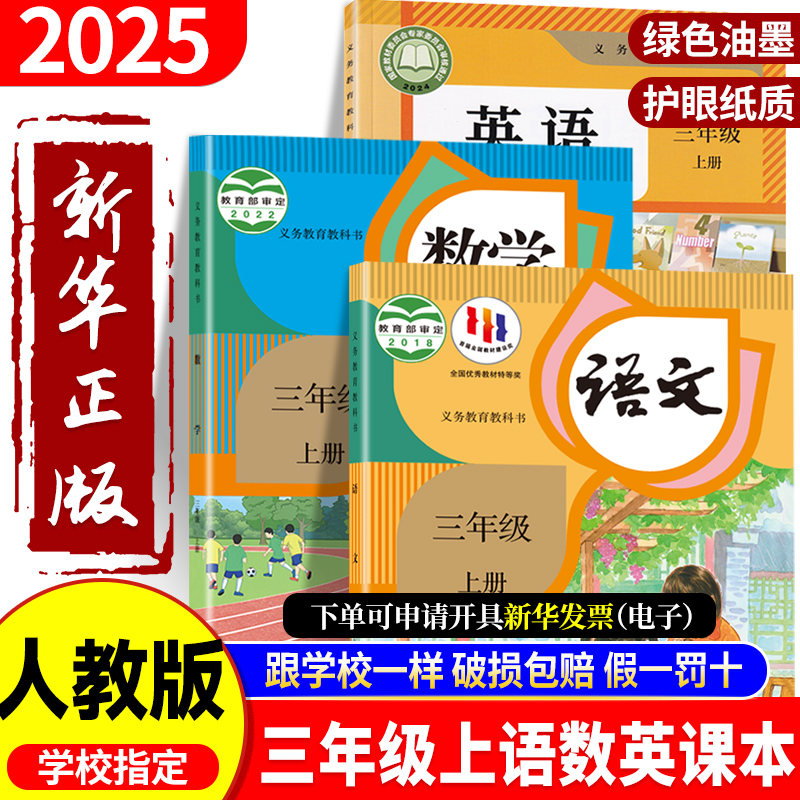 新华书店正版】2025秋三年级上册语文数学英语课本人教版3三上全套教材语文书数学英语书老师推荐学校指定教科书二升三暑假预习