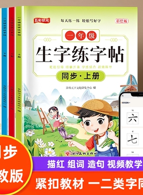 小学生同步练字帖人教版一二三年级上册下册语文生字贴课课贴天天练1/2/3年级写字本笔顺描红本组词造句书阅读练习临摹每日训练