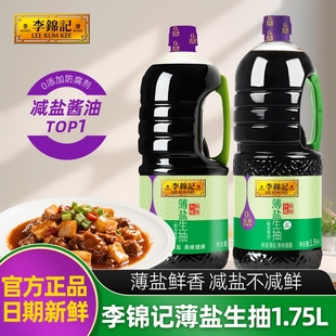 李锦记薄盐生抽1.75L 1.9L健康减盐酱油炒菜凉拌商用调味酿造酱油