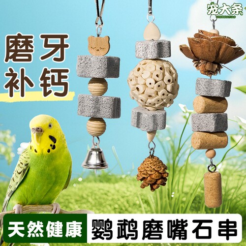 新款鹦鹉磨嘴石串补钙玄凤虎皮磨牙棒啃咬解闷玩具鸟零食觅食训练