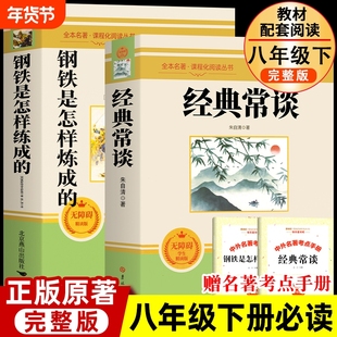 经典常谈朱自清钢铁是怎样炼成的和傅雷家书下册课外书必读名著人教版完整版阅读书籍初中生人民出版社昆虫记书目文学正版原著小说